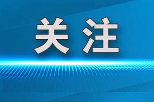 还需适应！伯克斯8中1仅得5分外加1篮板2助攻